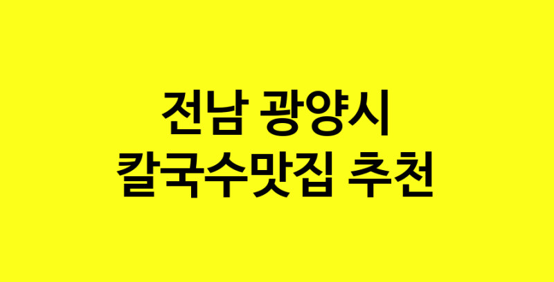 Dayf.TO | 칼국수맛집추천 전남 광양시 칼국수맛집으로 유명한 전문점 소개합니다. 방문해보세요
