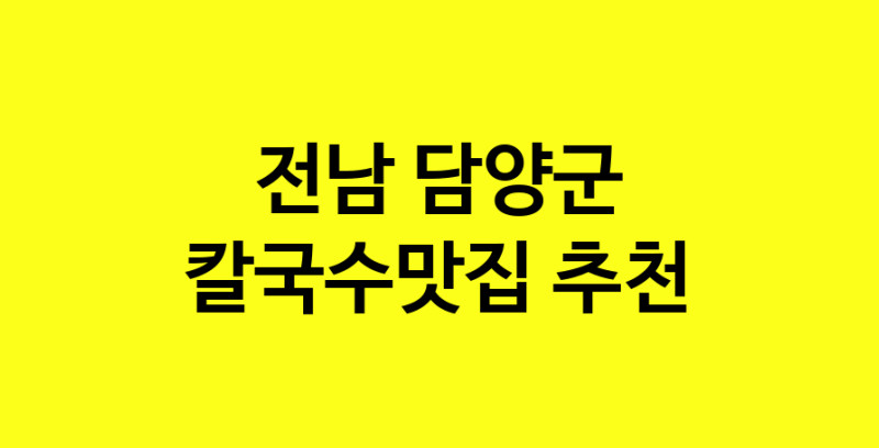 Dayf.TO | 전남 담양군에서 칼국수맛집 소개합니다 칼국수맛집 방문해 보세요