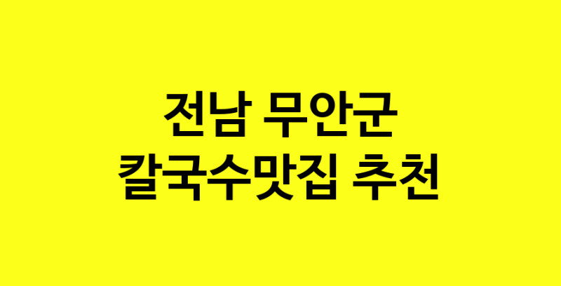Dayf.TO | 칼국수맛집으로 알려진 전문점 추천합니다 전남 무안군에서 칼국수맛집을 방문해 보세요