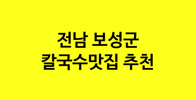 Dayf.TO | 전남 보성군 칼국수맛집으로 알려진 전문점 방문해 보세요