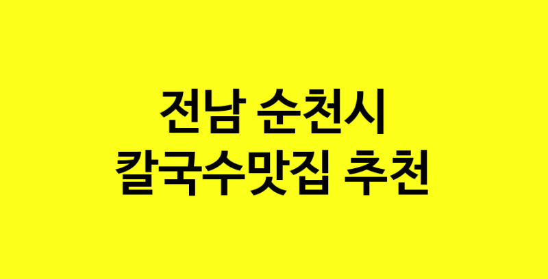 Dayf.TO | 칼국수맛집추천 전남 순천시 칼국수맛집으로 유명한 전문점 소개합니다. 방문해보세요