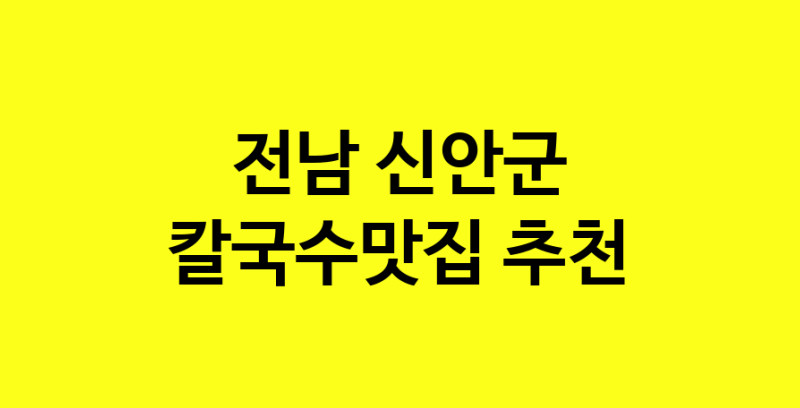 Dayf.TO | 칼국수맛집추천 전남 신안군 칼국수맛집으로 유명한 전문점 소개합니다. 방문해보세요