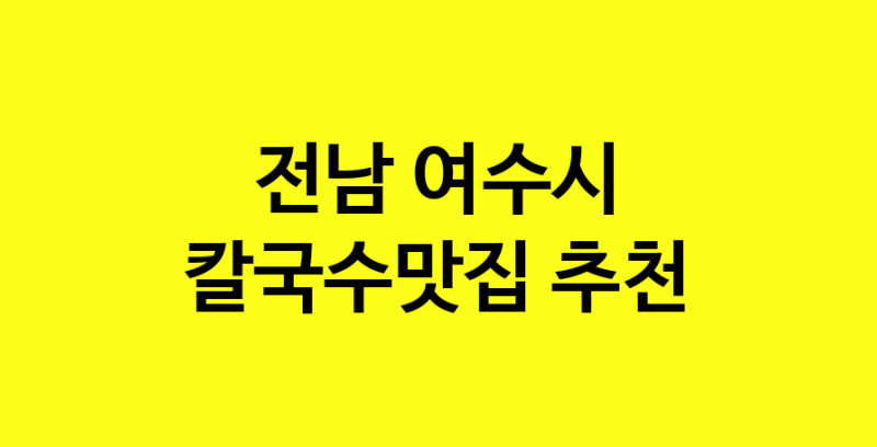 Dayf.TO | 전남 여수시에서 칼국수맛집 소개합니다 칼국수맛집 방문해 보세요