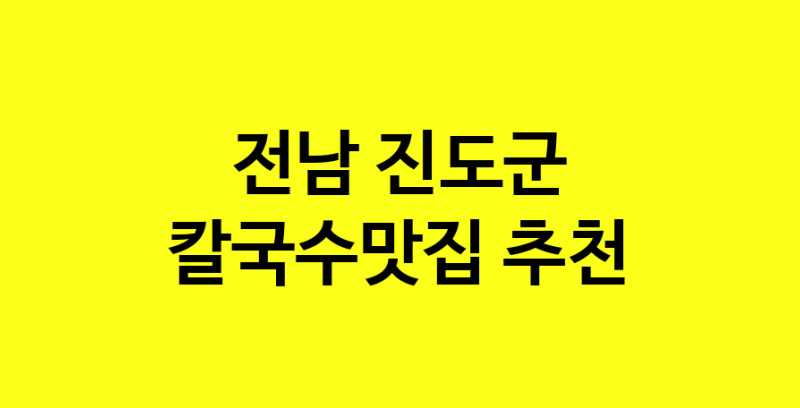 Dayf.TO | 전남 진도군 칼국수맛집으로 알려진 전문점 방문해 보세요