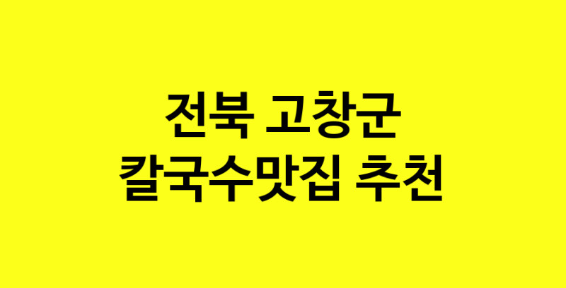 Dayf.TO | 칼국수맛집으로 알려진 전문점 추천합니다 전북 고창군에서 칼국수맛집을 방문해 보세요