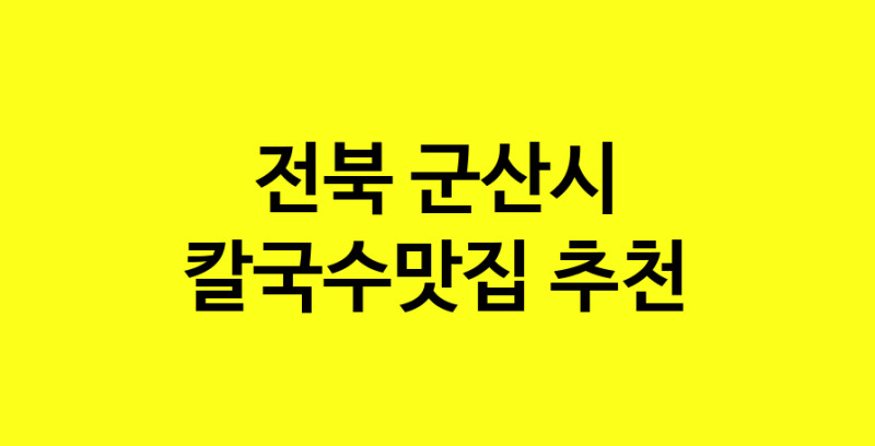 Dayf.TO | 칼국수맛집추천 전북 군산시 칼국수맛집으로 유명한 전문점 소개합니다. 방문해보세요