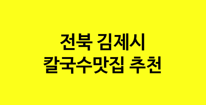 Dayf.TO | 전북 김제시에서 칼국수맛집 소개합니다 칼국수맛집 방문해 보세요