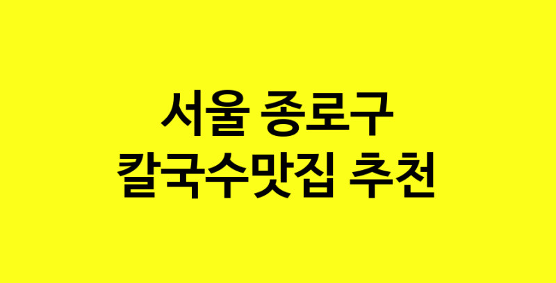 Dayf.TO | 칼국수맛집추천 서울 종로구 칼국수맛집 방문해 보세요