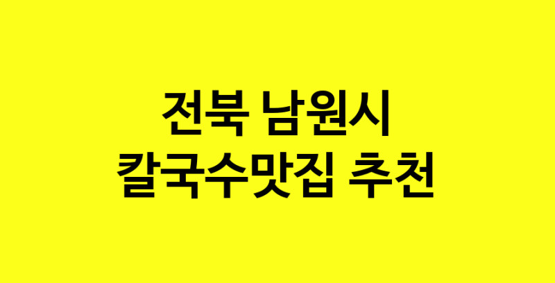 Dayf.TO | 전북 남원시에서 칼국수맛집 소개합니다 칼국수맛집 방문해 보세요