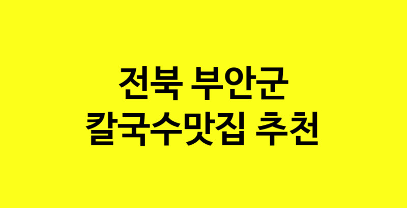 Dayf.TO | 전북 부안군에서 칼국수맛집 소개합니다 칼국수맛집 방문해 보세요
