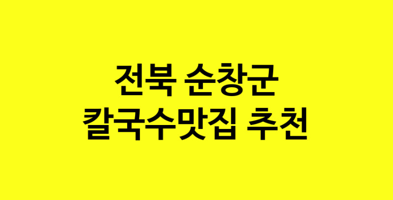 Dayf.TO | 전북 순창군 칼국수맛집 추천 가까운 칼국수맛집 소개합니다