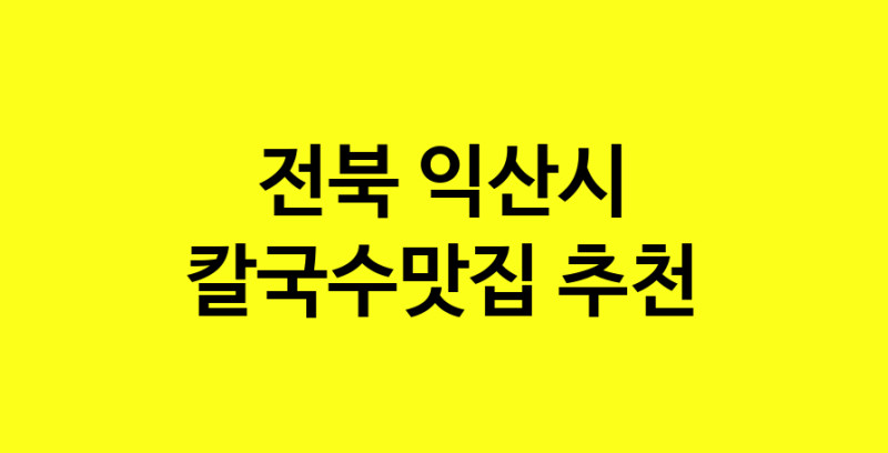 Dayf.TO | 칼국수맛집추천 전북 익산시 칼국수맛집 방문해 보세요