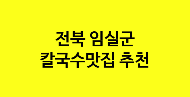 Dayf.TO | 칼국수맛집추천 전북 임실군 칼국수맛집으로 유명한 전문점 소개합니다. 방문해보세요