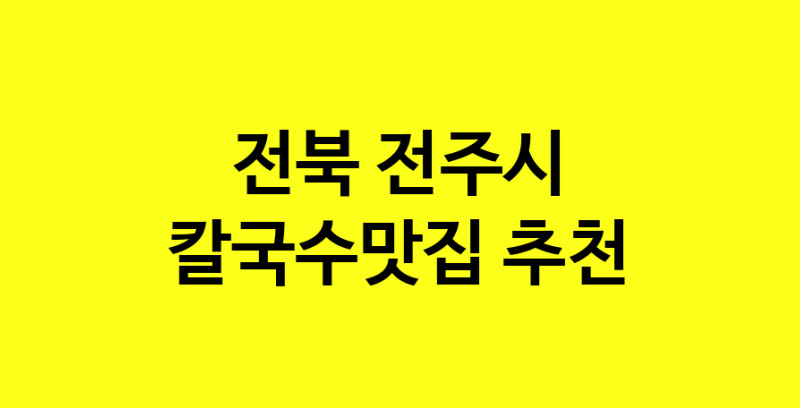Dayf.TO | 칼국수맛집추천 전북 전주시 칼국수맛집으로 유명한 전문점 소개합니다. 방문해보세요