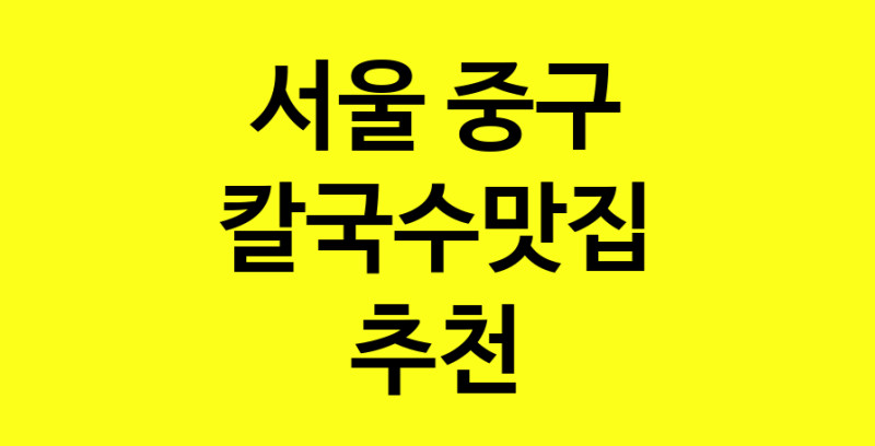 Dayf.TO | 서울 중구 칼국수맛집 추천 가까운 칼국수맛집 소개합니다