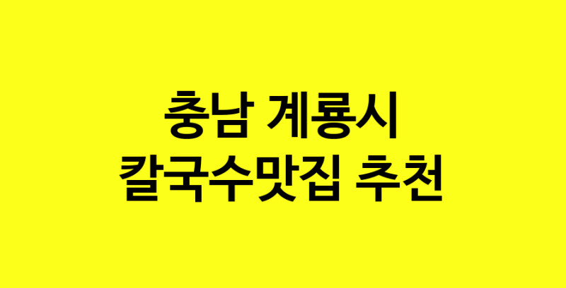Dayf.TO | 충남 계룡시에서 칼국수맛집 소개합니다 칼국수맛집 방문해 보세요
