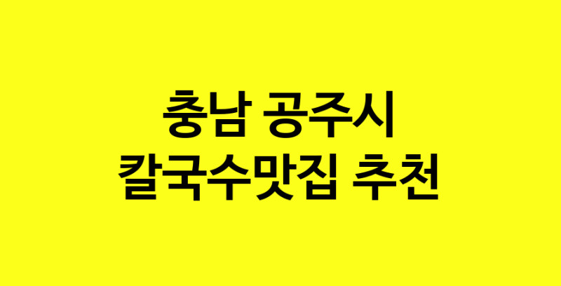 Dayf.TO | 칼국수맛집추천 충남 공주시 칼국수맛집 방문해 보세요