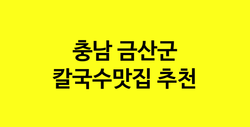 Dayf.TO | 칼국수맛집으로 알려진 전문점 추천합니다 충남 금산군에서 칼국수맛집을 방문해 보세요