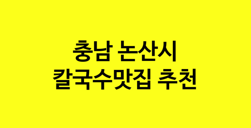 Dayf.TO | 칼국수맛집추천 충남 논산시 칼국수맛집으로 유명한 전문점 소개합니다. 방문해보세요