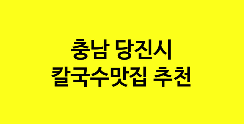 Dayf.TO | 충남 당진시 칼국수맛집 추천 가까운 칼국수맛집 소개합니다