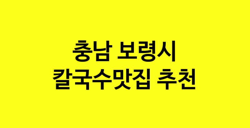 Dayf.TO | 충남 보령시 칼국수맛집으로 알려진 전문점 방문해 보세요