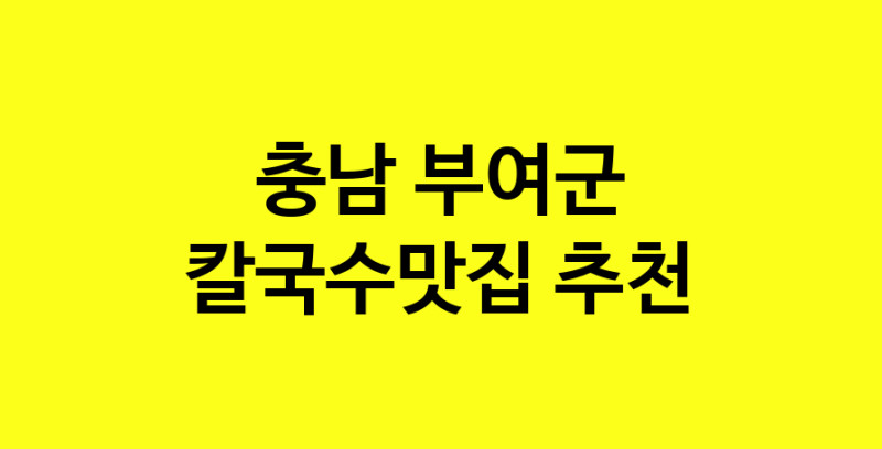 Dayf.TO | 충남 부여군 칼국수맛집 추천 가까운 칼국수맛집 소개합니다