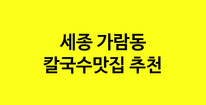 Dayf.TO | 세종 가람동 칼국수맛집 추천 가까운 칼국수맛집 소개합니다