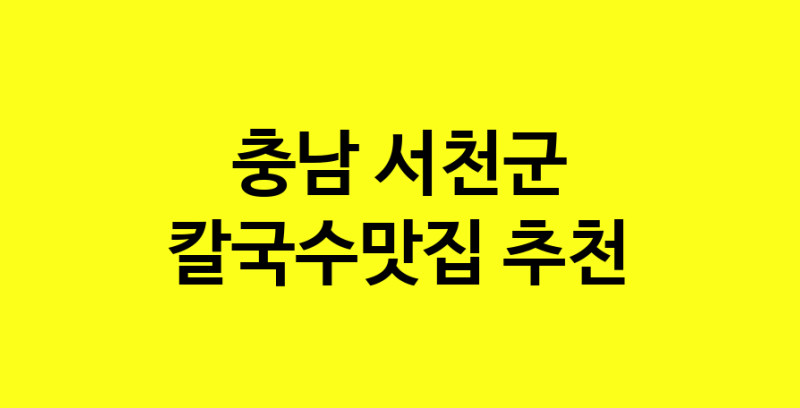 Dayf.TO | 충남 서천군에서 칼국수맛집 소개합니다 칼국수맛집 방문해 보세요