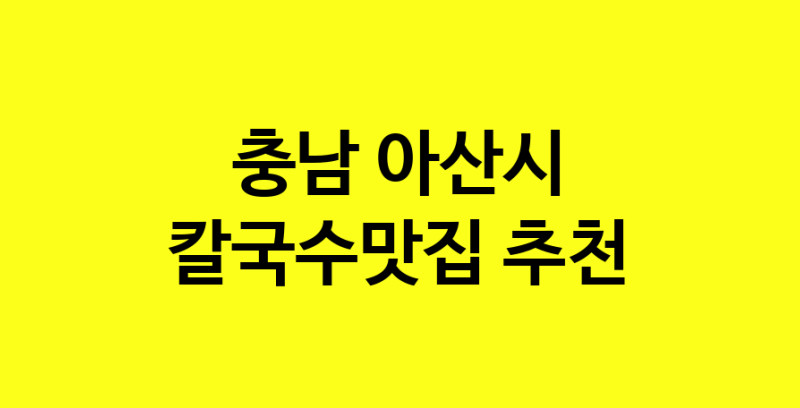 Dayf.TO | 충남 아산시 칼국수맛집으로 알려진 전문점 방문해 보세요