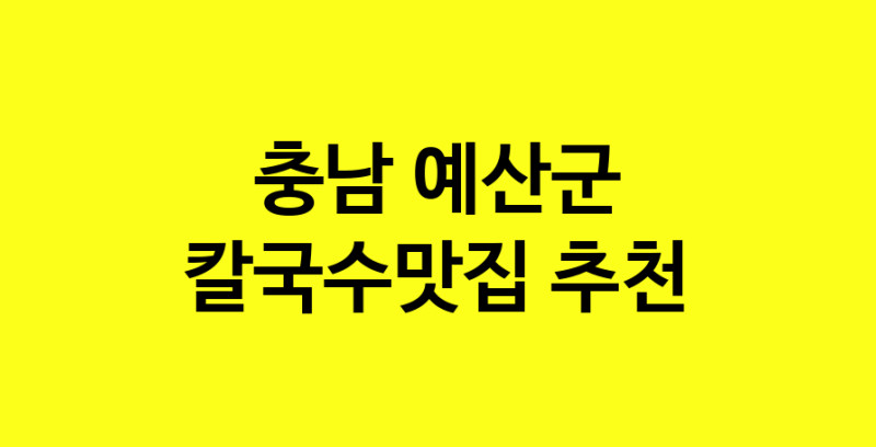 Dayf.TO | 칼국수맛집추천 충남 예산군 칼국수맛집 방문해 보세요