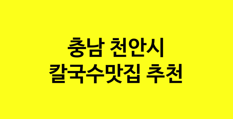 Dayf.TO | 칼국수맛집추천 충남 천안시 칼국수맛집 방문해 보세요