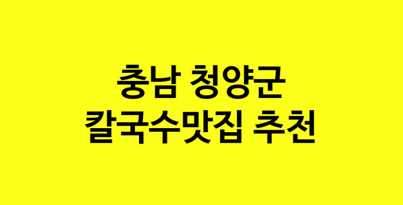 Dayf.TO | 칼국수맛집으로 알려진 전문점 추천합니다 충남 청양군에서 칼국수맛집을 방문해 보세요