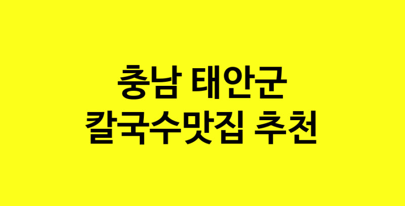 Dayf.TO | 칼국수맛집으로 알려진 전문점 추천합니다 충남 태안군에서 칼국수맛집을 방문해 보세요