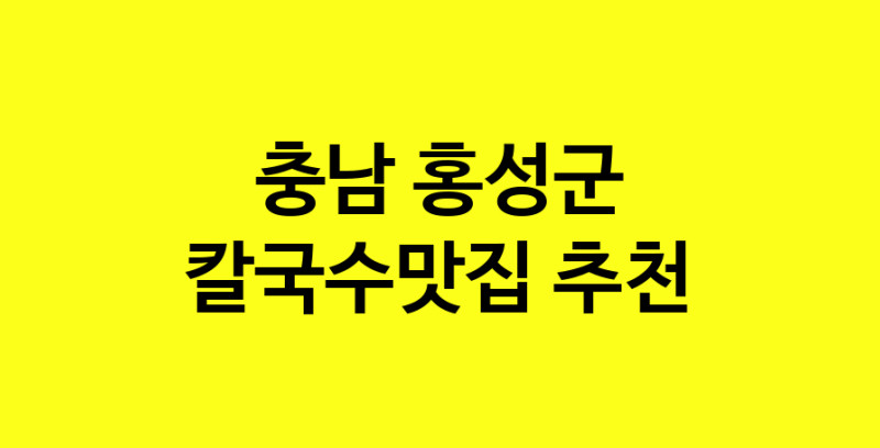 Dayf.TO | 칼국수맛집으로 알려진 전문점 추천합니다 충남 홍성군에서 칼국수맛집을 방문해 보세요