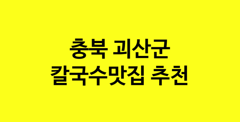 Dayf.TO | 충북 괴산군 칼국수맛집으로 알려진 전문점 방문해 보세요