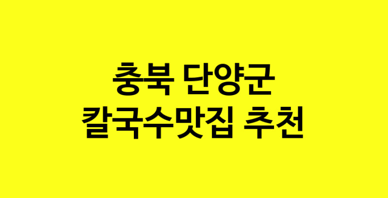 Dayf.TO | 칼국수맛집으로 알려진 전문점 추천합니다 충북 단양군에서 칼국수맛집을 방문해 보세요