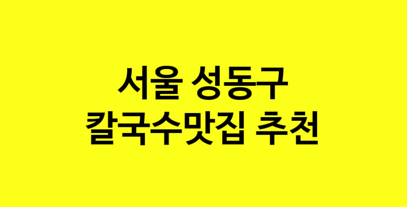 Dayf.TO | 서울 성동구 칼국수맛집으로 알려진 전문점 방문해 보세요
