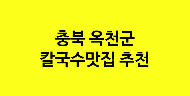 Dayf.TO | 칼국수맛집추천 충북 옥천군 칼국수맛집으로 유명한 전문점 소개합니다. 방문해보세요