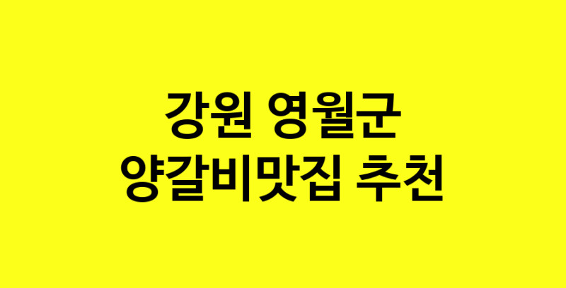 Dayf.TO | 양갈비맛집추천 강원 영월군 양갈비맛집 방문해 보세요
