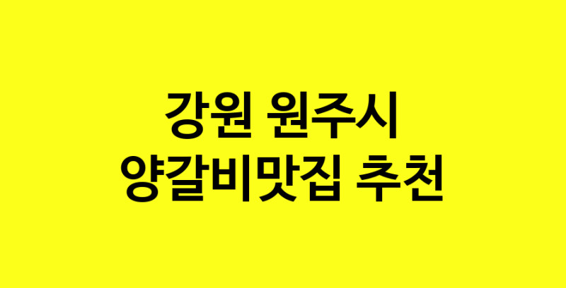 Dayf.TO | 양갈비맛집추천 강원 원주시 양갈비맛집으로 유명한 전문점 소개합니다. 방문해보세요