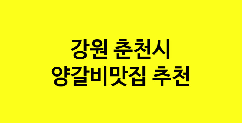 Dayf.TO | 강원 춘천시 양갈비맛집 추천 가까운 양갈비맛집 소개합니다