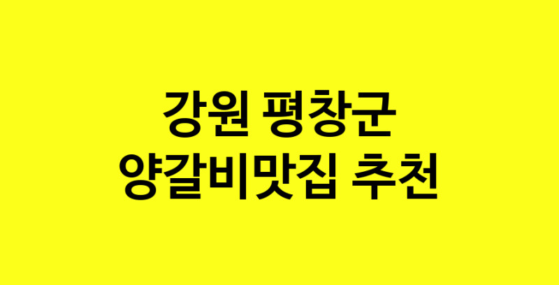 Dayf.TO | 강원 평창군 양갈비맛집 추천 가까운 양갈비맛집 소개합니다