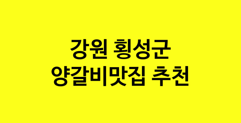 Dayf.TO | 양갈비맛집으로 알려진 전문점 추천합니다 강원 횡성군에서 양갈비맛집을 방문해 보세요