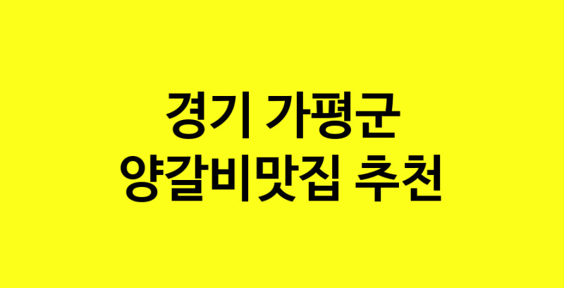 Dayf.TO | 양갈비맛집으로 알려진 전문점 추천합니다 경기 가평군에서 양갈비맛집을 방문해 보세요