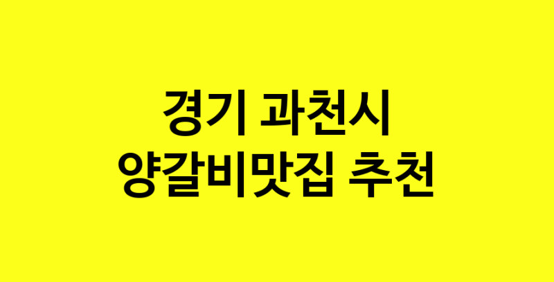 Dayf.TO | 경기 과천시 양갈비맛집 추천 가까운 양갈비맛집 소개합니다