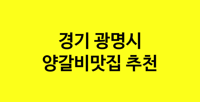 Dayf.TO | 양갈비맛집추천 경기 광명시 양갈비맛집 방문해 보세요