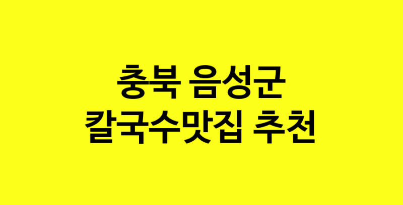 Dayf.TO | 충북 음성군 칼국수맛집 추천 가까운 칼국수맛집 소개합니다