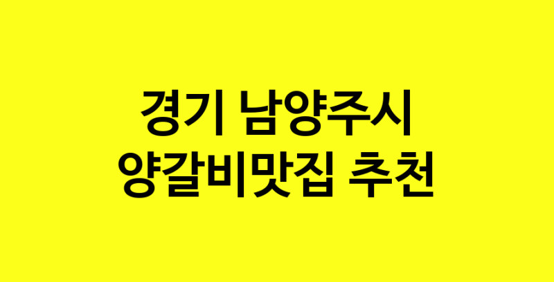 Dayf.TO | 경기 남양주시 양갈비맛집으로 알려진 전문점 방문해 보세요