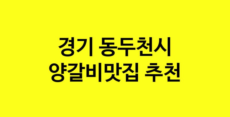 Dayf.TO | 양갈비맛집으로 알려진 전문점 추천합니다 경기 동두천시에서 양갈비맛집을 방문해 보세요