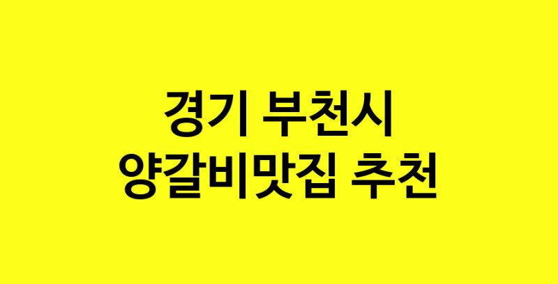 Dayf.TO | 경기 부천시 양갈비맛집 추천 가까운 양갈비맛집 소개합니다